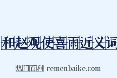 和赵观使喜雨近义词是什么意思的图片